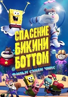 Спасти Бикини-Боттом: фильм Сэнди Чикс
