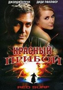 Красный прибой