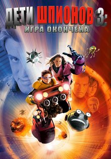 Дети шпионов 3-D: Игра окончена