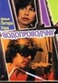 Водопроводчик