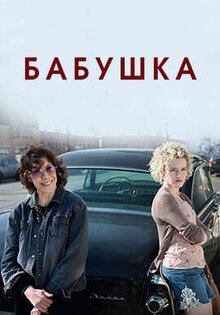 Бабушка
