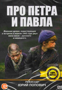 Про Петра и Павла
