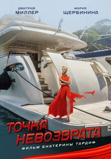 Точка невозврата