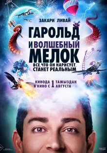 Гарольд и волшебный мелок