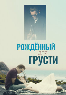 Рожденный для грусти