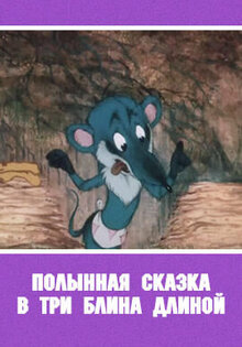 Полынная сказка в три блина длиной