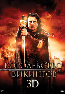 Королевство викингов 3D