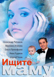 Ищите маму
