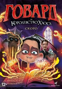 Говард Лавкрафт и Королевство хаоса