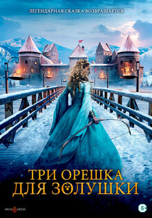 Три орешка для Золушки
