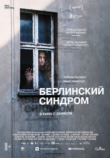 Берлинский синдром