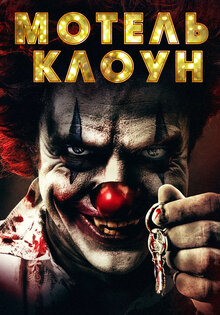 Мотель Клоун