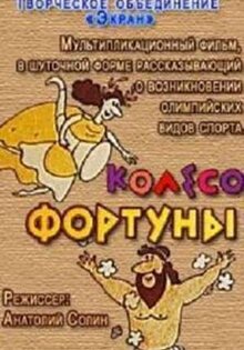 Колесо фортуны