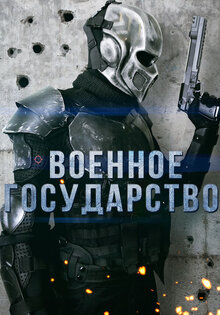 Военное государство