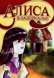 Alisa v Zazerkalye