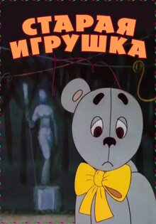 Staraya igrushka