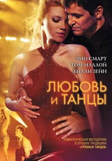 Любовь и танцы