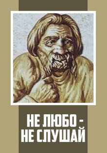 Не любо – не слушай
