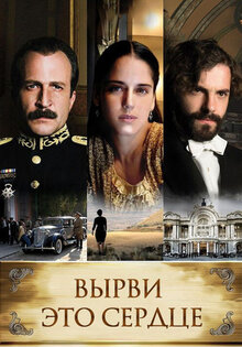 Вырви это сердце