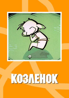 Козлёнок