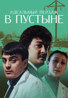 Idealnyy peyzazh v pustyne