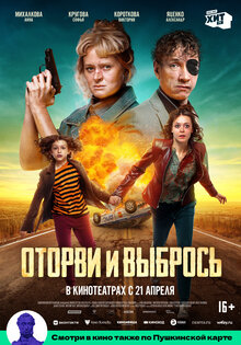 Оторви и выбрось