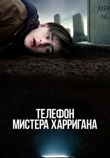 Телефон мистера Харригана