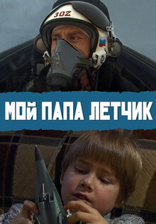 Moy papa lyotchik