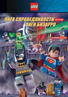 Lego. Супергерои DC: Лига справедливости против Лиги Бизарро