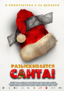 Разыскивается Санта