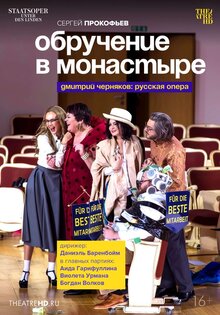 TheatreHD: Обручение в монастыре