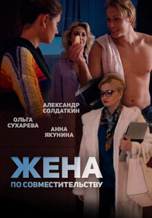 Жена по совместительству
