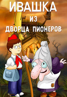 Ivashka iz Dvortsa pionerov