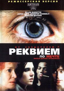 Реквием по мечте