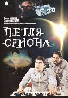 Петля Ориона