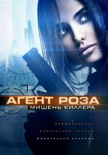 Агент Роза: мишень киллера