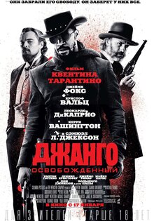 Джанго освобожденный