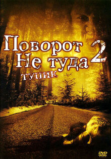 Поворот не туда-2: Тупик