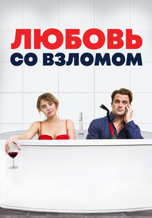 Любовь со взломом