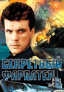 Секретный фарватер