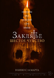 Заклятье. Шестое чувство