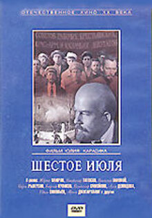 Шестое июля