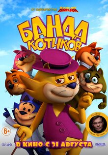 Банда котиков