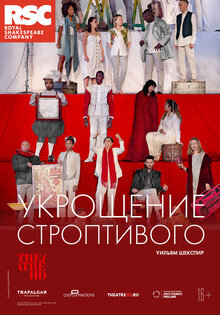 TheatreHD: RSC: Укрощение строптивого