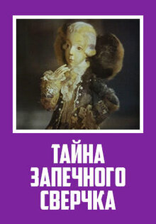 Тайна запечного сверчка