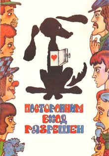 Посторонним вход разрешен