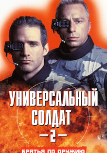 Универсальный солдат 2: Братья по оружию