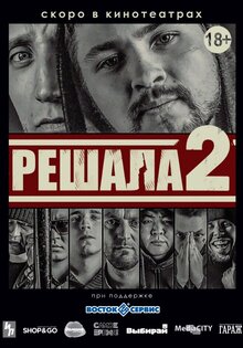 Решала 2