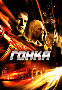 Гонка
