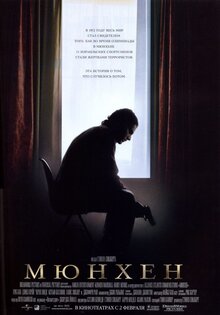 Мюнхен: Возмездие